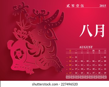 Vetor Chinese Calendar 2015, O Ano da Cabra. Tradução: agosto de 2015