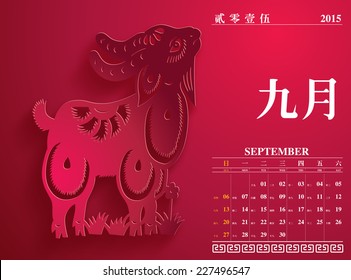 Vector Chinese Calendar 2015, The Year of The Goat. Translation: September 2015