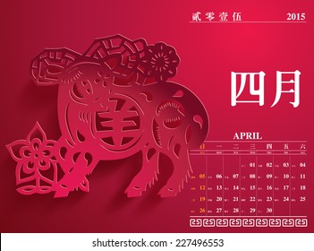 Vector Chinese Calendar 2015, The Year of The Goat. Translation: April 2015