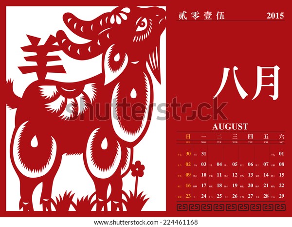 Vector Chinese Calendar 2015 Year Goat Stock Vector (Royalty Free