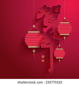 Vector Chinese Calligraphy Paper Cutting. Translation of Calligraphy: New Year Celebration. Translation of Stamps: Good Fortune.