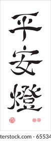 Vector Chinese Calligraphy - Safety Lantern