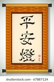 Vector Chinese Calligraphy - Safety Lantern