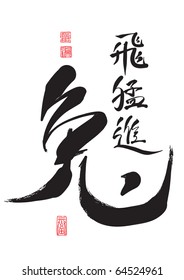 Vector Chinese Calligraphy for the Year of Rabbit