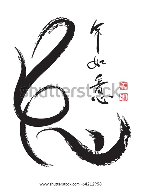 Vector Chinese Calligraphy Year Rabbit Stock Vector (Royalty Free) 64212958