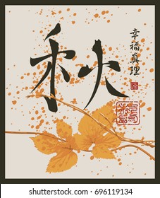 Vector Chinese character for autumn patterned branch of grapes, drops and splashes. Hieroglyph autumn, Happiness, Truth