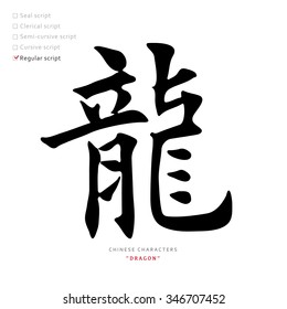 vector Chinese character, calligraphy hieroglyph / translation meaning : dragon