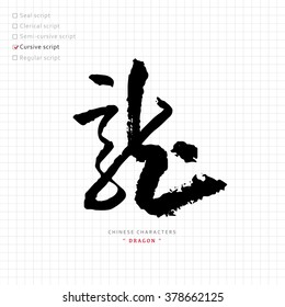 vector Chinese character, calligraphy hieroglyph / translation meaning : dragon