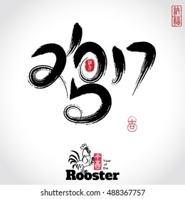 Vector: Chinese character "rooster" and 2017 design , Asian Lunar Year,  Seal and meaning is: Year of the rooster, Fu, Auspicious blessings.