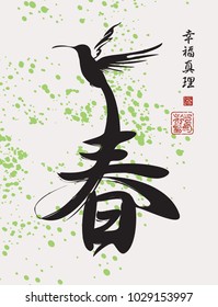 Vector Chinese character spring patterned hummingbird and abstract green drops in the Chinese style. Hieroglyph Spring, Happiness, Truth