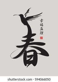 Vector Chinese character for spring patterned hummingbird. Hieroglyph spring, Happiness, Truth