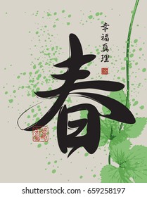 Vector Chinese character for spring patterned branch of grapes and splashes. Hieroglyph spring, Happiness, Truth