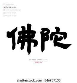 vector Chinese characters, calligraphy hieroglyph / types collection / translation meaning : buddha