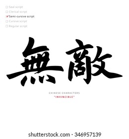 vector Chinese characters, calligraphy hieroglyph / types collection / translation meaning : Invincible