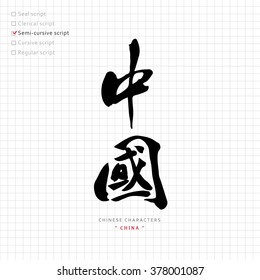 vector Chinese characters, calligraphy hieroglyph / types collection / translation meaning : China, CHN