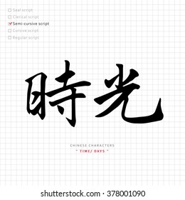 vector Chinese characters, calligraphy hieroglyph / types collection / translation meaning : time, days, years