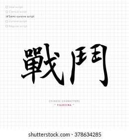 vector Chinese characters, calligraphy hieroglyph / translation meaning : fight