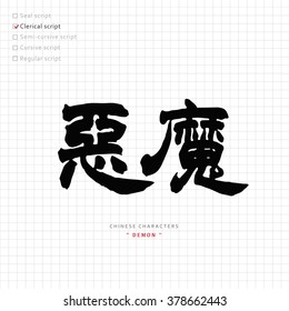 vector Chinese characters, calligraphy hieroglyph / translation meaning :  demon, devil, satan