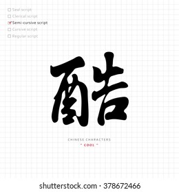 vector Chinese characters, calligraphy hieroglyph / translation meaning : cool