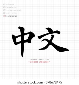 vector Chinese characters, calligraphy hieroglyph / translation meaning : Chinese language