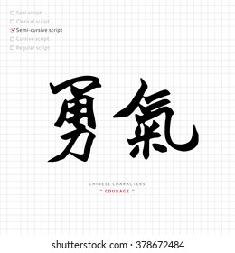 vector Chinese characters, calligraphy hieroglyph / translation meaning : courage, bravery