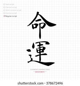 vector Chinese characters, calligraphy hieroglyph / translation meaning : destiny, fate