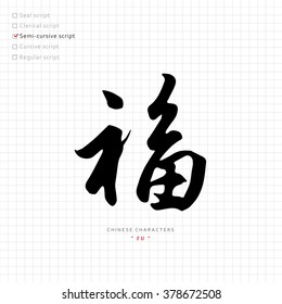 vector Chinese characters, calligraphy hieroglyph / translation meaning : fu, means blessing, good fortune, good luck