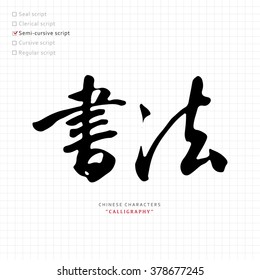 vector Chinese characters, calligraphy hieroglyph / translation meaning : calligraphy