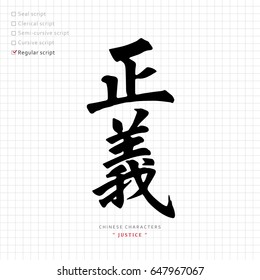 vector Chinese characters, calligraphy hieroglyph / translation meaning : justice