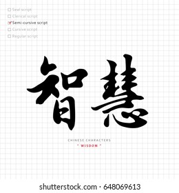 vector Chinese characters, calligraphy hieroglyph / translation meaning : wise