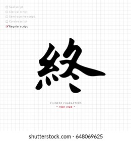 vector Chinese characters, calligraphy hieroglyph / translation meaning : the end 