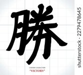 vector Chinese characters, calligraphy. Translation meaning: Victory or win