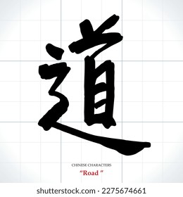 vector Chinese characters, calligraphy. Translation meaning: Road and way