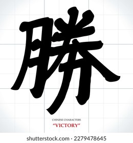 vector Chinese characters, calligraphy. Translation meaning: Victory or win