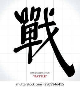 vector Chinese characters, calligraphy. Translation meaning: Battle or Fight