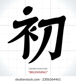vector Chinese characters, calligraphy. Translation meaning: Beginning or Start