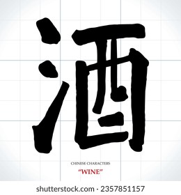 vector Chinese characters, calligraphy. Translation meaning: Wine or alcohol