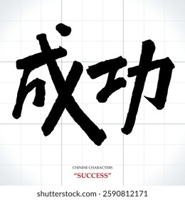 Vector Chinese characters, calligraphy. Translation meaning: Success