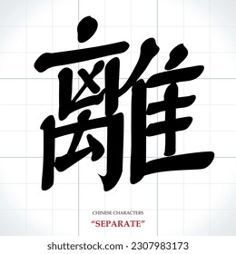 vector Chinese characters, calligraphy.Translation meaning: Separate or leave