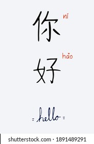 Vector Chinese characters have pinyin and meaning, hand writing, calligraphy , lettering, English meaning is translated as hello.