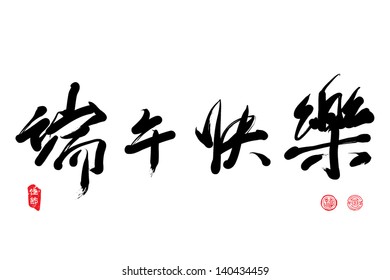 Vektor Chinesisch Grußkalligrafie für Dragon Boat Festival. Übersetzung: Happy Dragon Boat Festival