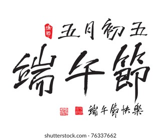 Vector Chinese Greeting Calligraphy For Dragon Boat Festival - 5th of May Lunar Calendar