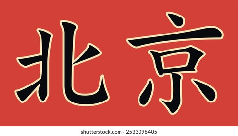 Vector chinese hieroglyph Beijing city name. Print for t-shirts, clothes, lettering on paper. Isolated black character on red background
in eastern style. Fashionable asian calligraphy tattoo design.