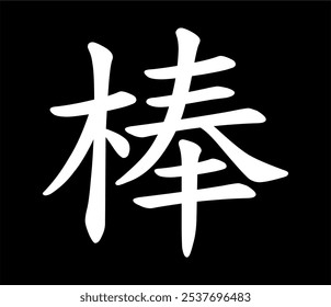 Vector chinese hieroglyph Big, Large, Good. Print for t-shirt, clothes, lettering on paper. Isolated white character on black background
in eastern style. Fashionable asian calligraphy tattoo design.