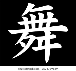 Vector chinese hieroglyph Dance.
Print for t-shirt, clothes, lettering on paper.
Isolated white character on black background
in eastern style.
Fashionable beautiful asian calligraphy tattoo design.