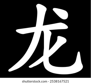 Vector chinese hieroglyph Dragon.
Print for t-shirt, clothes, lettering on paper. Isolated white character on black background
in eastern style.
Fashionable asian calligraphy tattoo design.