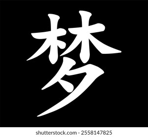 Vector chinese hieroglyph Dream.
Print for t-shirts, clothes, lettering on paper.
Isolated white character on black background.
Fashionable asian calligraphy tattoo design.