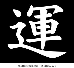 Vector chinese hieroglyph Fate, Fortune.
Print for t-shirt, clothes, lettering on paper.
Isolated white character on black background
in eastern style.
Fashionable asian calligraphy tattoo design.