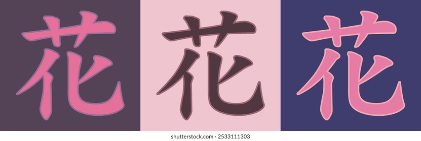 Vector chinese hieroglyph Flower, Floral. Print for t-shirt, clothes, lettering on paper.
Isolated pink character on colored background in eastern style.
Fashionable asian calligraphy tattoo design.