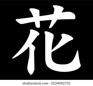 Vector chinese hieroglyph flower, floral. Print for t-shirt, clothes, lettering on paper. Isolated white character on black background in eastern style. Fashionable asian calligraphy tattoo design.